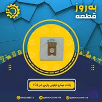 پاکت میکرونایلونی پارس خزر 104 پنج عددی