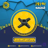 تیغ چرخ‌گوشت آلمانی زیکو سایز 8