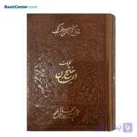 کتاب نفیس کلیات مفاتیح الجنان چرمی بصیر در قطع جیبی
