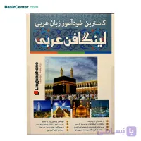 لینگافن عربی کاملترین خودآموز زبان عربی از مقدماتی تا پیشرفته