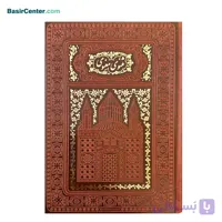 کتاب نفیس مثنوی معنوی چرمی لبچاپ