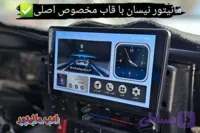 مانیتور اندرویدی وفریم مخصوص ماشین نیسان وانت ودوربین دنده عقب