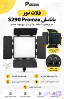 نور ثابت پاناسان Panasun LED Video Light S290 Pro Max