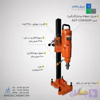 دستگاه نمونه بردار (کرگیر) AST PROMAX مدل AST-COR305P