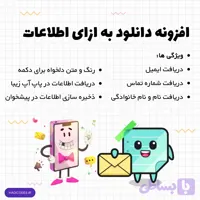 افزونه دانلود به ازای اطلاعات | دریافت موبایل و ایمیل قبل از دانلود
