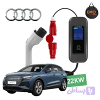 شارژر آئودی Q4 e-tron فست 22 کیلووات پرتابل