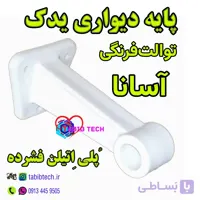 پایه دیواری آسانا توالت فرنگی