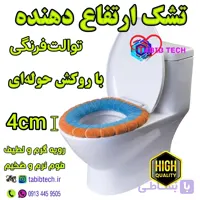 تشک ارتفاع دهنده توالت فرنگی با روکش حوله ای