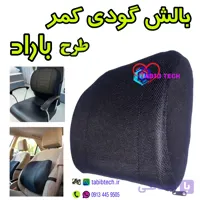 پشتی گودی کمر طرح باراد بالش طبی لبه دار با روکش ضدتعریق قابل شستشو