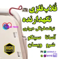 قلاب فلزی نگهدارنده آسانا توالت فرنگی دیواری