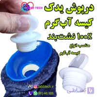 درپوش یدک کیسه آب گرم 100% نشت‌بند