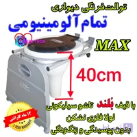 توالت فرنگی تمام آلومینیومی دیواری تاشو MAX با ۱۲ماه گارانتی و قیف بلند ۴۰سانتی تاشو