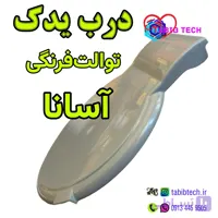 درب توالت فرنگی آسانا – یدک
