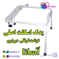یدک اسکلت توالت فرنگی دیواری آسانا با رنگ استاتیک