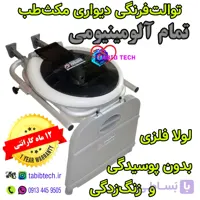 توالت فرنگی تمام آلومینیومی دیواری مکث‌طب با ۱۲ماه گارانتی