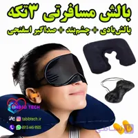 بالش گردنی بادی ۳ تکه مسافرتی بالش+چشم بند+گوش صداگیر اسفنجی