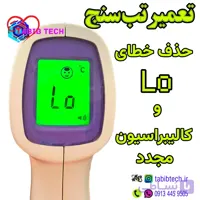 تعمیر تب‌ سنج لیزری آیکیو حذف خطای Lo و کالیبراسیون