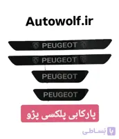 پارکابی پژو پلکسی (بسته ۴ عددی )