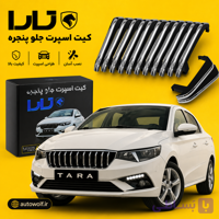 کیت اسپرت جلو پنجره تارا (دنده ای )