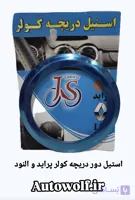 استیل دور دریچه کولر خودرو پراید و النود (بسته ۴ عددی)