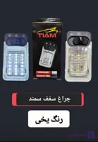 چراغ سقف led سمند (یخی ، نارنجی ، لیمویی)