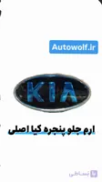 آرم جلو پنجره کیا اصلی