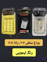 چراغ سقفی خودرو ۲۰۶ led برند تیام