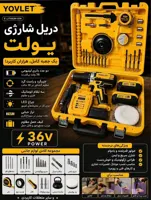 دریل شارژی YOVLET 36 ولت دو باتری لیتیومی به همراه ست کامل ابزار و کیف حمل