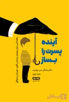 کتاب آینده پسرت را بساز