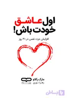 کتاب اول عاشق خودت باش