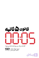 کتاب قانون 5 ثانیه
