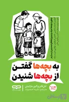 کتاب به بچه ها گفتن از بچه ها شنیدن