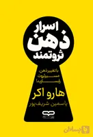 کتاب اسرار ذهن ثروتمند