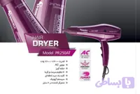 سشوار پرسنلی مدل ٢٥٠