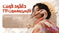 دانلود فونت فارسی مهسون TTF،برای فتوشاپ و طراحی