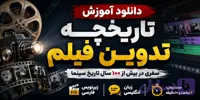 دانلود آموزش تاریخچه تدوین فیلم + زیرنویس فارسی