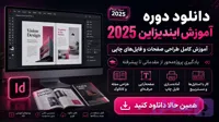 دانلود دوره آموزش ایندیزاین 2025، از پایه تا حرفه‌ای InDesign