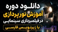 دانلود دوره آموزش نورپردازی در فیلمبرداری سینمایی با زیرنویس فارسی