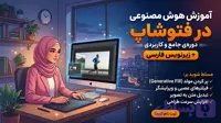 آموزش هوش مصنوعی در فتوشاپ + زیرنویس فارسی