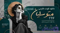 دانلود فونت فارسی متوسلیان TTF، فونت دست‌نویس 9 وزن