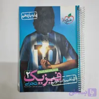 فیزیک یازدهم تجربی تست خیلی سبز 1402(دست دوم) کد 2625