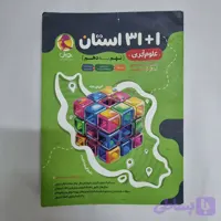 علوم نهم به دهم 31 استان پویش 1401(دست دوم) کد 2621