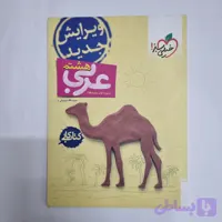عربی هشتم کار خیلی سبز 1403(دست دوم) کد 2640