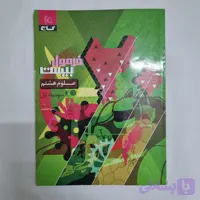 علوم هشتم فرمول بیست گاج 1403(دست دوم) کد 2627