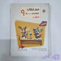 علوم نهم مرشد مبتکران 1404(دست دوم) کد 2623