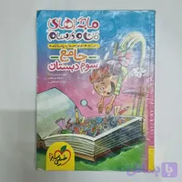 جامع سوم ماجراهای من و درسام خیلی سبز 1403(دست دوم) کد 2628