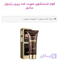 فوم شستشوی صورت ضد پیری رتینول سادور