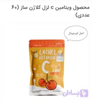محصول ویتامین c لزل کلاژن ساز (60 عددی)