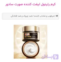 کرم رتینول لیفت کننده صورت سادور اصلی