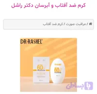 ضدآفتاب دکتر راشل